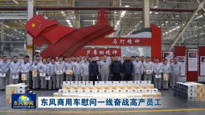 东风商用车慰问一线奋战高产员工