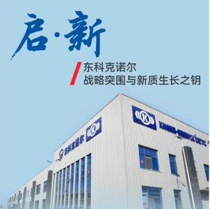 启•新 | 东科克诺尔的战略突围与新质生长之钥