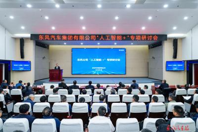 东风汽车“人工智能+”专项研讨会举行