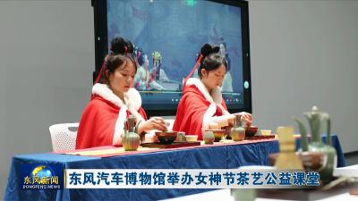 东风汽车博物馆举办女神节茶艺公益课堂