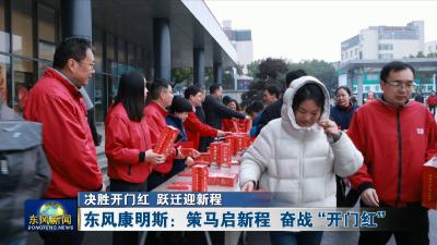 决胜开门红 跃迁迎新程
东风康明斯：策马启新程 奋战“开门红”