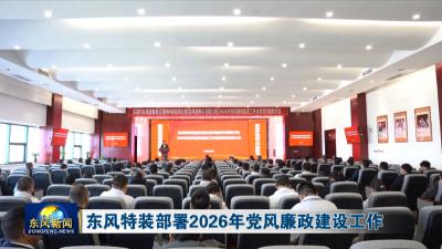 东风特装部署2026年党风廉政建设工作