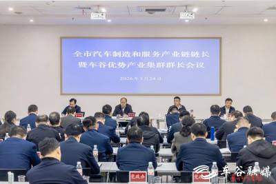 武汉市汽车制造和服务产业链链长暨车谷 优势产业集群群长会在东风本田举行