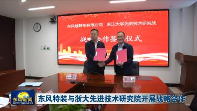 东风特装与浙大先进技术研究院开展战略合作