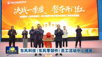 东风科技（东风零部件）员工活动中心揭幕