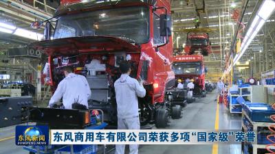 东风商用车有限公司荣获多项“国家级”荣誉