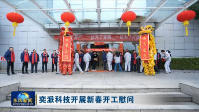 奕派科技开展新春开工慰问