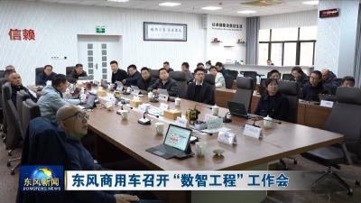 东风商用车召开“数智工程”工作会