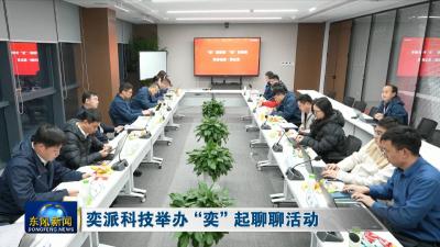 奕派科技举办“奕”起聊聊活动