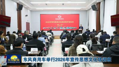 东风商用车举行2026年宣传思想文化培训班
