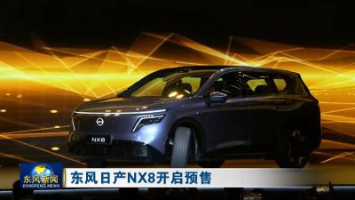 东风日产NX8开启预售