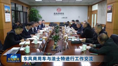 东风商用车与法士特进行工作交流