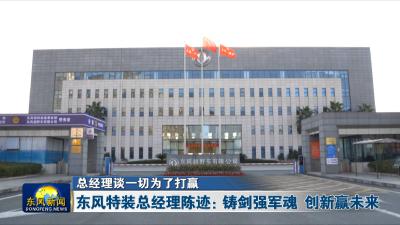 总经理谈一切为了打赢
东风特装总经理陈迹：铸剑强军魂 创新赢未来
