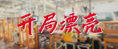 开局漂亮！东风科技首季奋进势如破竹