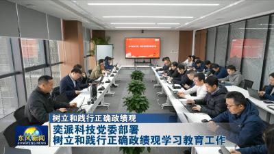 树立和践行正确政绩观
奕派科技党委部署树立和践行正确政绩观学习教育工作