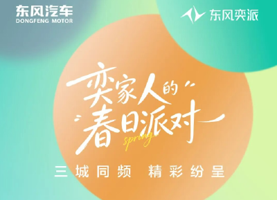 奕家人的春日派对丨三城同频，精彩回顾