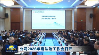 公司2026年度法治工作会召开
