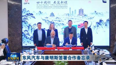 东风汽车与康明斯签署合作备忘录