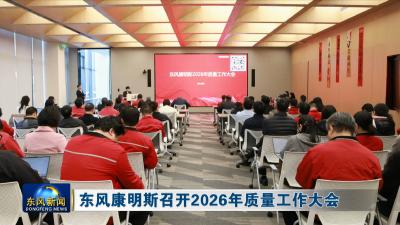 东风康明斯召开2026年质量工作大会