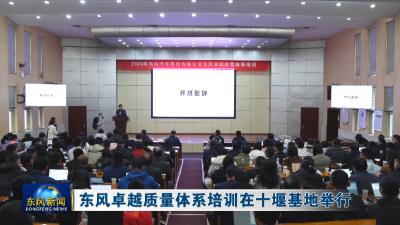东风卓越质量体系培训在十堰基地举行