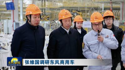 张维国调研东风商用车