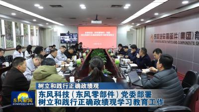 树立和践行正确政绩观
东风科技（东风零部件）党委部署树立和践行正确政绩观学习教育工作