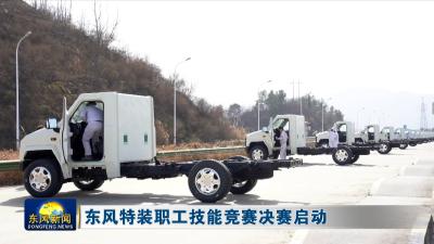 东风特装职工技能竞赛决赛启动