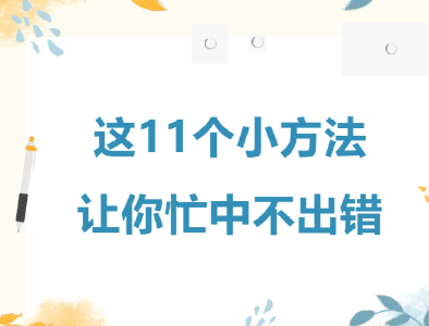 这11个小方法，让你忙中不出错