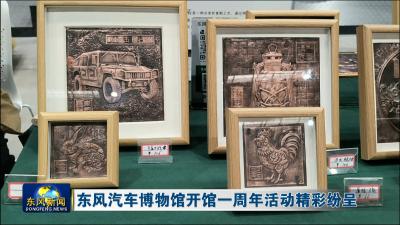 东风汽车博物馆开馆一周年活动精彩纷呈