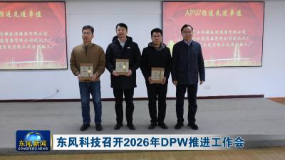 东风科技召开2026年DPW推进工作会