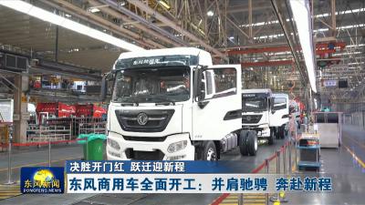 决胜开门红 跃迁迎新程
东风商用车全面开工：并肩驰骋 奔赴新程

