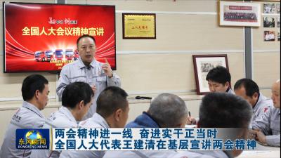 两会精神进一线 奋进实干正当时
全国人大代表王建清在基层宣讲两会精神