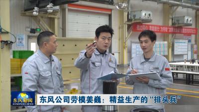 东风公司劳模姜巍：精益生产的“排头兵”
