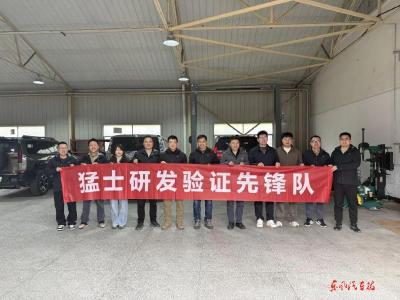 猛士汽车成立研发验证先锋队