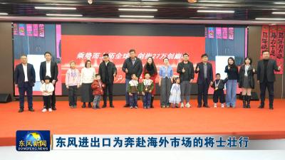 东风进出口为奔赴海外市场的将士壮行