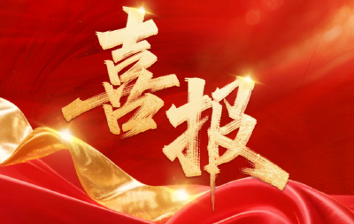 国家级荣誉+1！