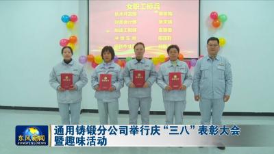 通用铸锻分公司举行庆“三八”表彰大会暨趣味活动