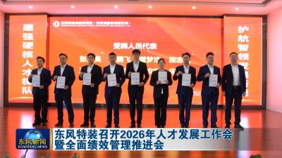 东风特装召开2026年人才发展工作会暨全面绩效管理推进会