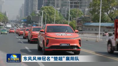 东风风神冠名“楚超”襄阳队