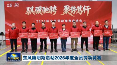 东风康明斯启动2026年度全员劳动竞赛