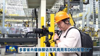 多家省内媒体探访东风商用车D600智慧工厂