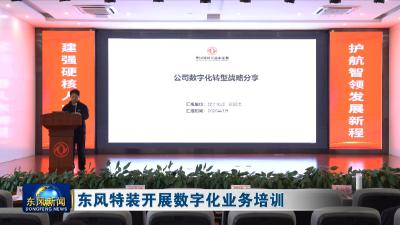 东风特装开展数字化业务培训