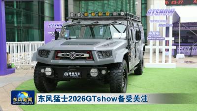 东风猛士2026GTshow备受关注