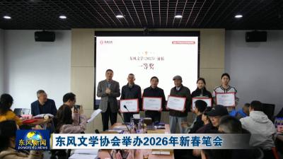 东风文学协会举办2026年新春笔会