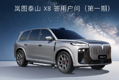 庭院级大五座 SUV！岚图泰山X8 大有可期！