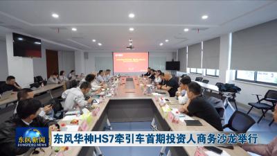 东风华神HS7牵引车首期投资人商务沙龙举行