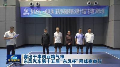 赛出干事创业精气神
东风汽车第十五届“东风杯”网球赛举行
