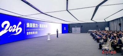 公司研发总院2026合作伙伴大会召开