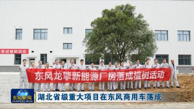 湖北省级重大项目在东风商用车落成