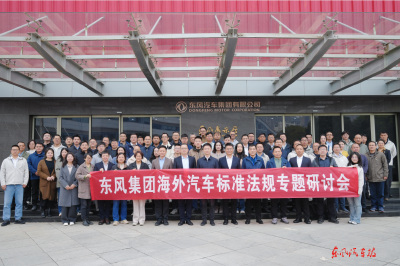 东风汽车海外法规认证联盟成立